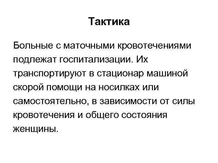     Тактика Больные с маточными кровотечениями подлежат госпитализации. Их транспортируют в