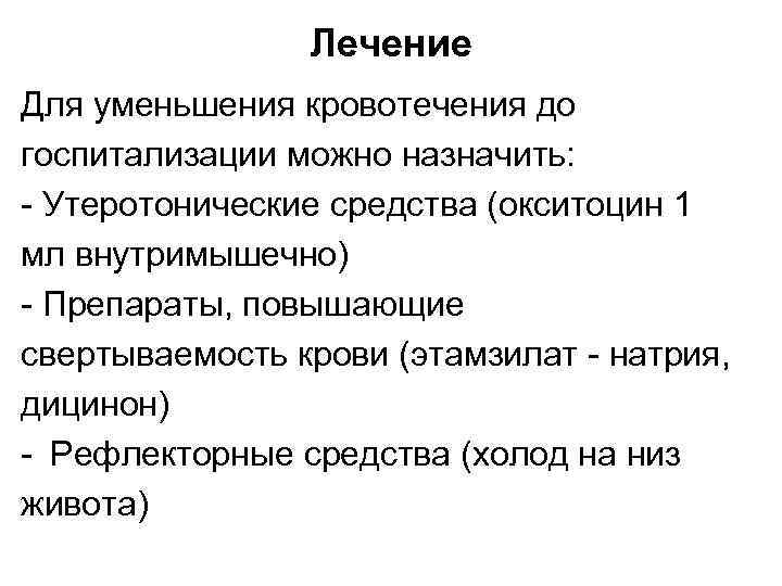     Лечение Для уменьшения кровотечения до госпитализации можно назначить: - Утеротонические