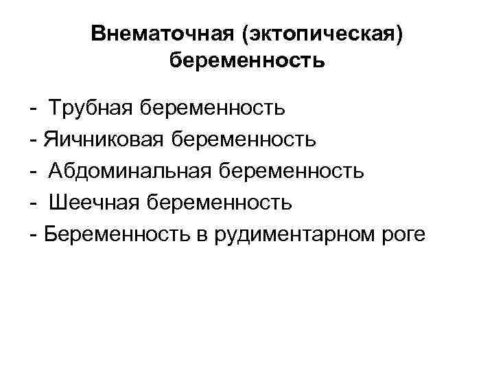  Внематочная (эктопическая)  беременность - Трубная беременность - Яичниковая беременность - Абдоминальная беременность