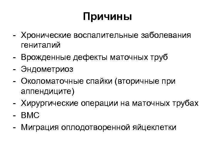     Причины - Хронические воспалительные заболевания  гениталий - Врожденные дефекты
