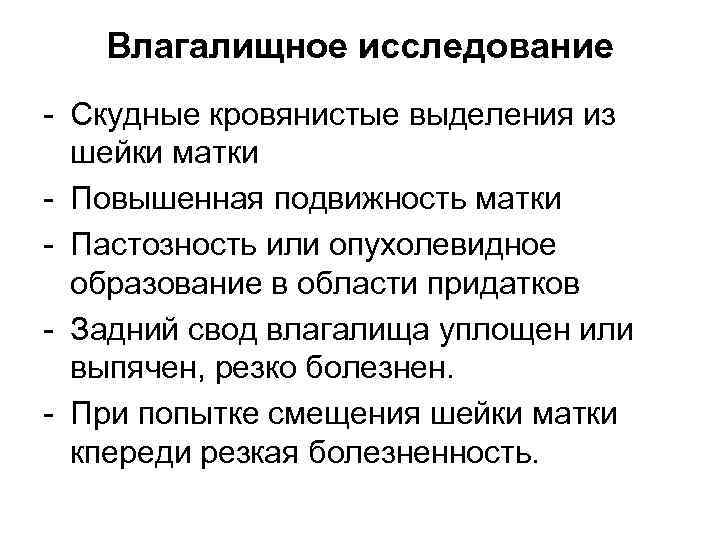 Влагалищное исследование