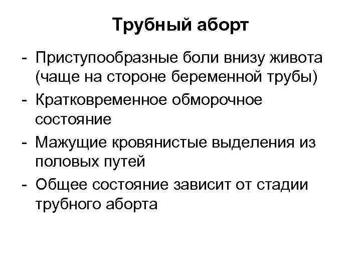   Трубный аборт - Приступообразные боли внизу живота  (чаще на стороне