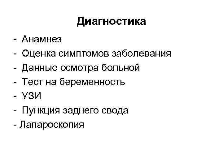   Диагностика - Анамнез - Оценка симптомов заболевания - Данные осмотра больной -