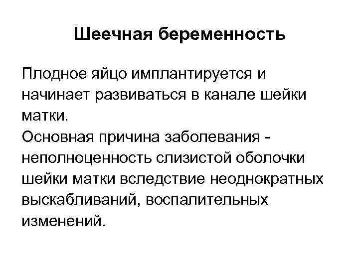  Шеечная беременность Плодное яйцо имплантируется и начинает развиваться в канале шейки матки. Основная