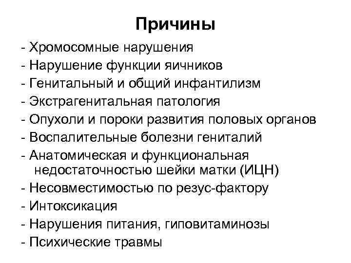     Причины - Хромосомные нарушения - Нарушение функции яичников - Генитальный