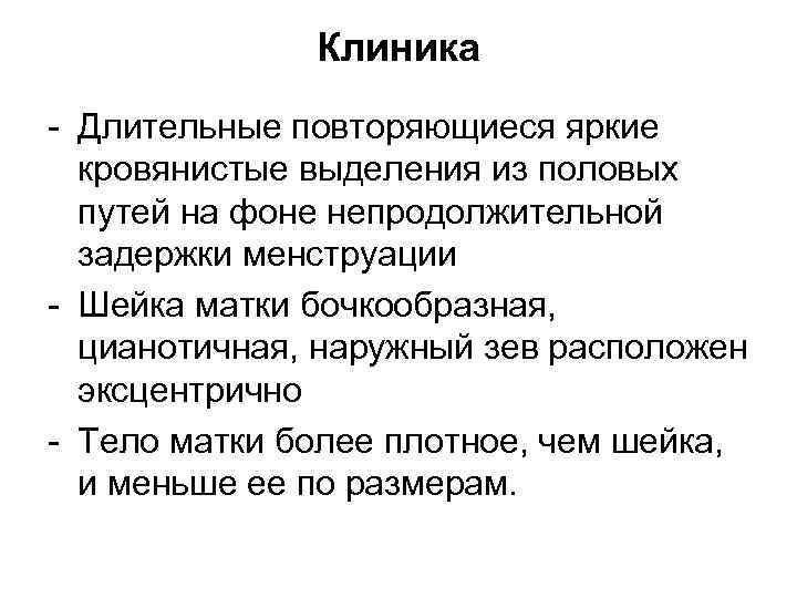    Клиника - Длительные повторяющиеся яркие  кровянистые выделения из половых 