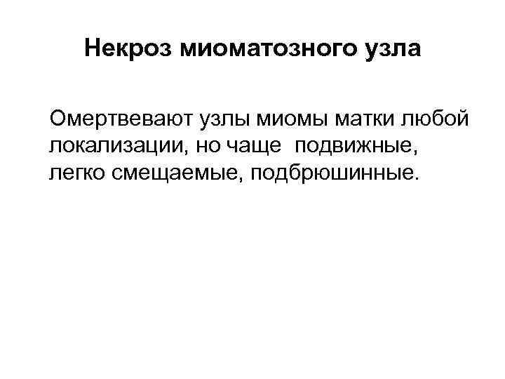  Некроз миоматозного узла Омертвевают узлы миомы матки любой локализации, но чаще подвижные, легко
