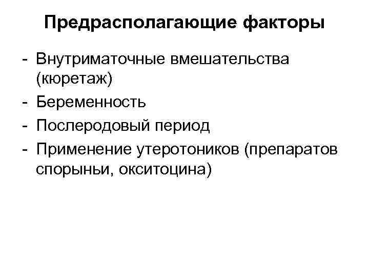  Предрасполагающие факторы - Внутриматочные вмешательства  (кюретаж) - Беременность - Послеродовый период -