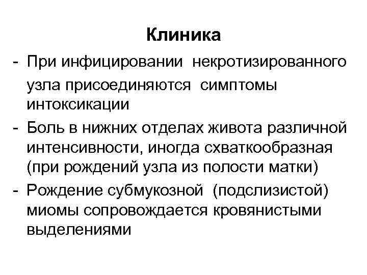     Клиника - При инфицировании некротизированного  узла присоединяются симптомы 