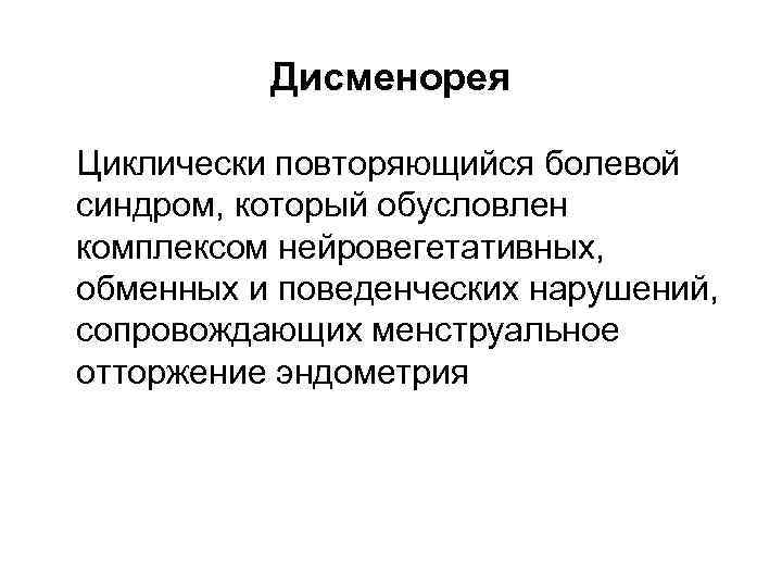 Циклически повторяющиеся. Дисменорея циклически повторяющийся. Первичная дисменорея. Дисменорея первичная и вторичная причины. Дисменорея гинекология.