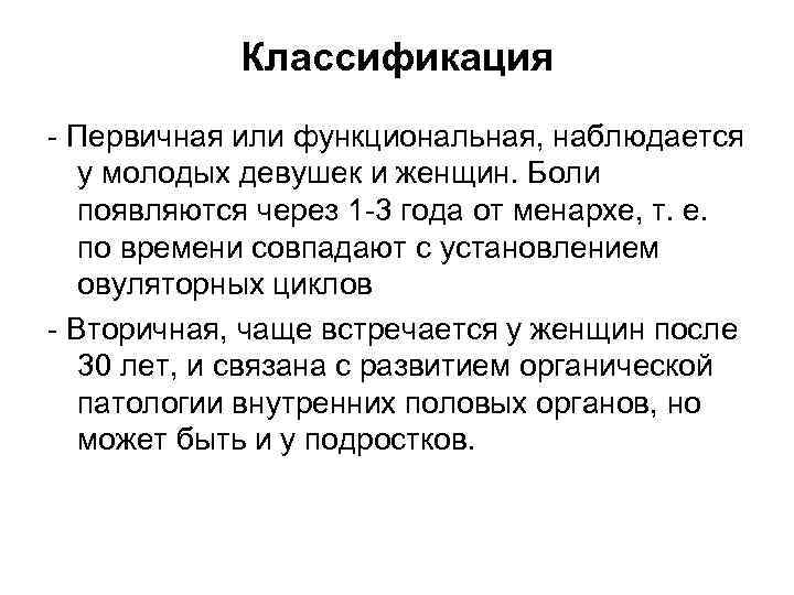   Классификация - Первичная или функциональная, наблюдается  у молодых девушек и женщин.