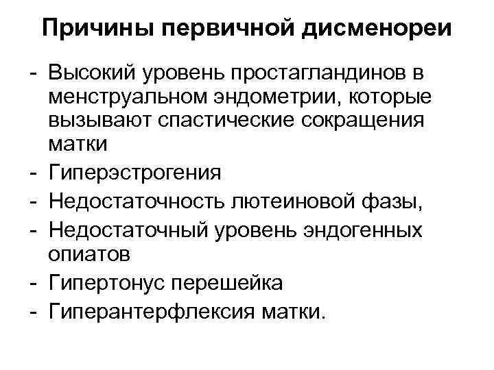 Дисменорея симптомы. Причины вторичной дисменореи. Причины первичной альгодисменореи. Дисменорея причины. Первичная дисменорея.