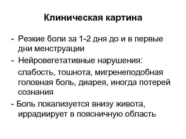   Клиническая картина - Резкие боли за 1 -2 дня до и в