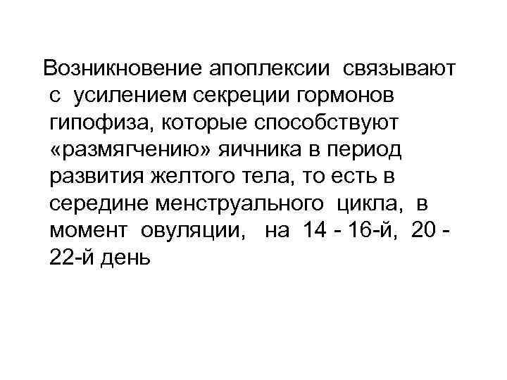 Возникновение апоплексии связывают с усилением секреции гормонов гипофиза, которые способствуют «размягчению» яичника в период