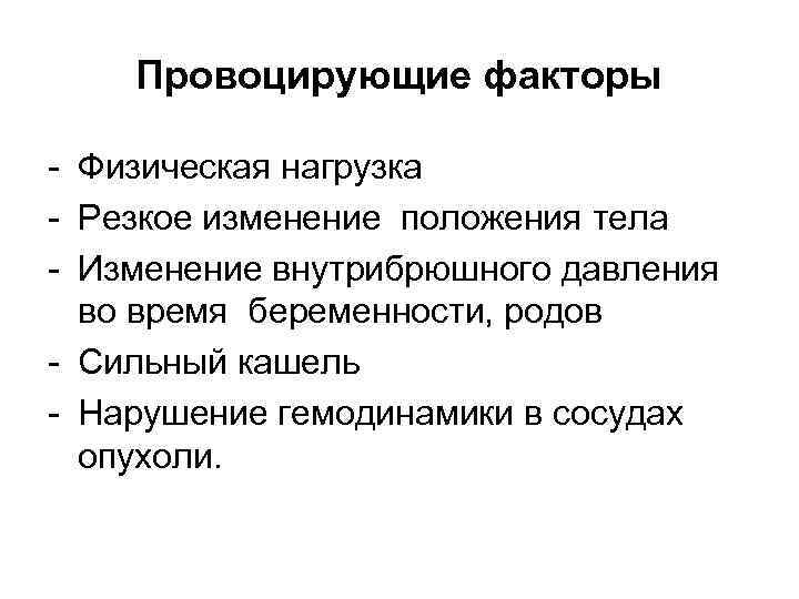   Провоцирующие факторы - Физическая нагрузка - Резкое изменение положения тела - Изменение