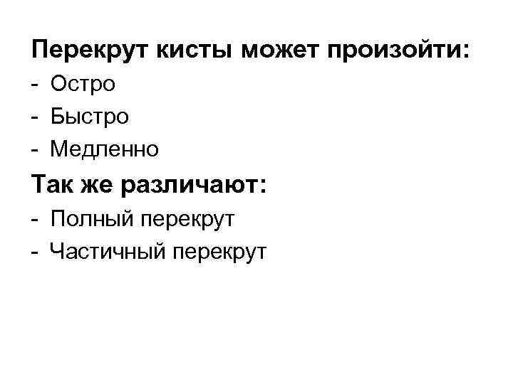 Перекрут кисты может произойти: - Остро - Быстро - Медленно Так же различают: -