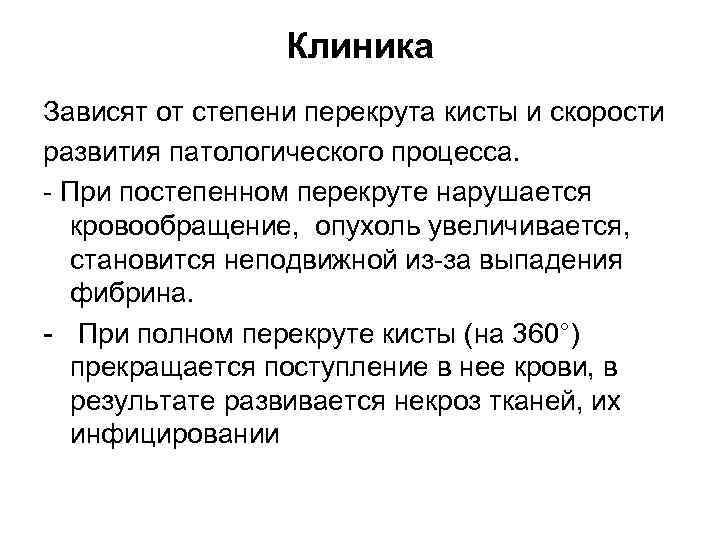    Клиника Зависят от степени перекрута кисты и скорости развития патологического процесса.