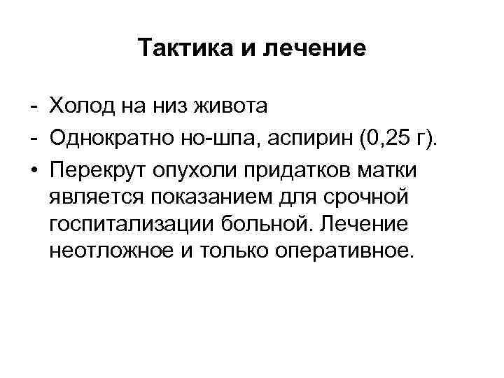    Тактика и лечение - Холод на низ живота - Однократно но-шпа,