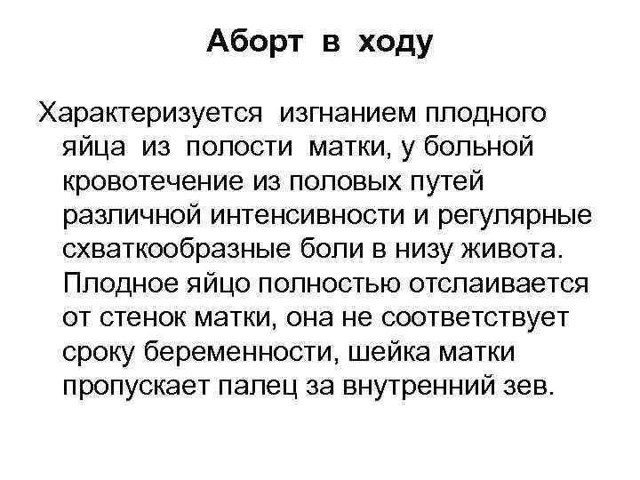   Аборт в ходу Характеризуется изгнанием плодного яйца из полости матки, у больной