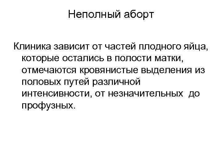   Неполный аборт Клиника зависит от частей плодного яйца,  которые остались в