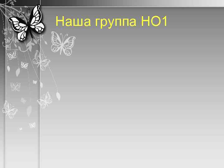 Наша группа НО 1 