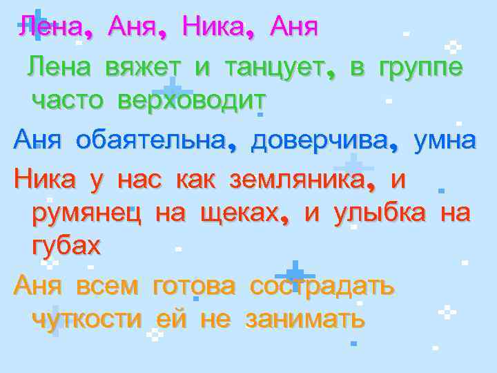Лена, Аня, Ника, Аня Лена вяжет и танцует, в группе часто верховодит Аня обаятельна,