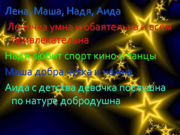 Лена, Маша, Надя, Аида Леночка умна и обаятельна и всем привлекательна Надя любит спорт