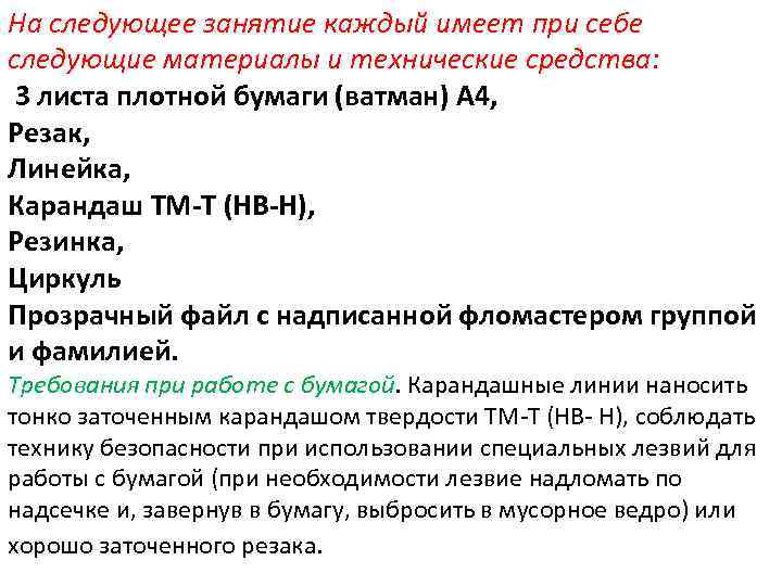 На следующее занятие каждый имеет при себе следующие материалы и технические средства:  3