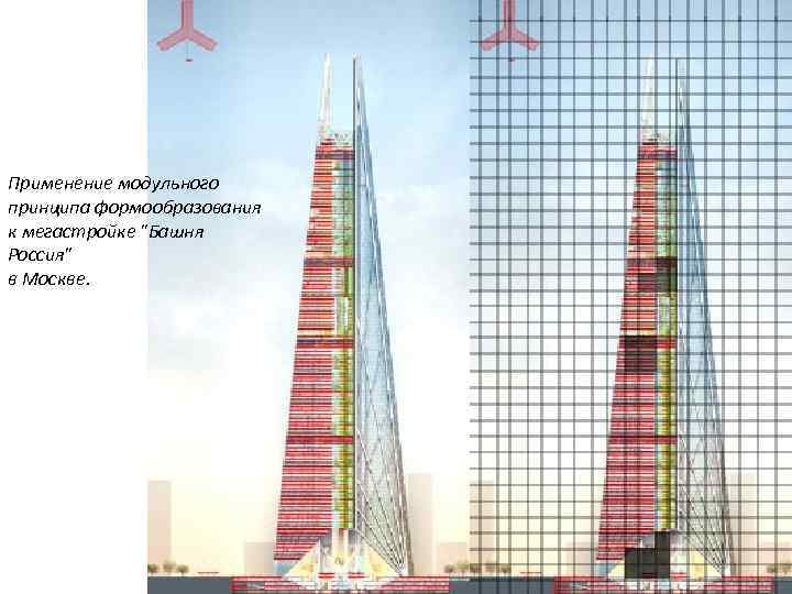 Применение модульного принципа формообразования к мегастройке 