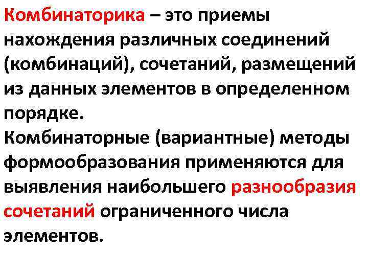 Комбинаторика – это приемы нахождения различных соединений (комбинаций), сочетаний, размещений из данных элементов в