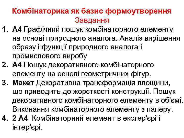  Комбінаторика як базис формоутворення     Завдання 1.  А 4