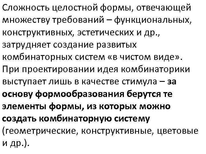 Сложность целостной формы, отвечающей множеству требований – функциональных,  конструктивных, эстетических и др. ,
