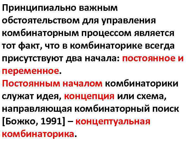Принципиально важным обстоятельством для управления комбинаторным процессом является тот факт, что в комбинаторике всегда