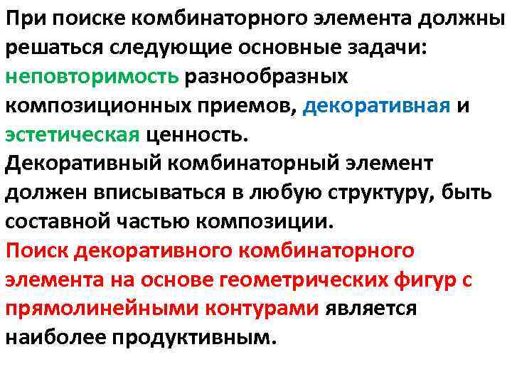 При поиске комбинаторного элемента должны решаться следующие основные задачи:  неповторимость разнообразных композиционных приемов,