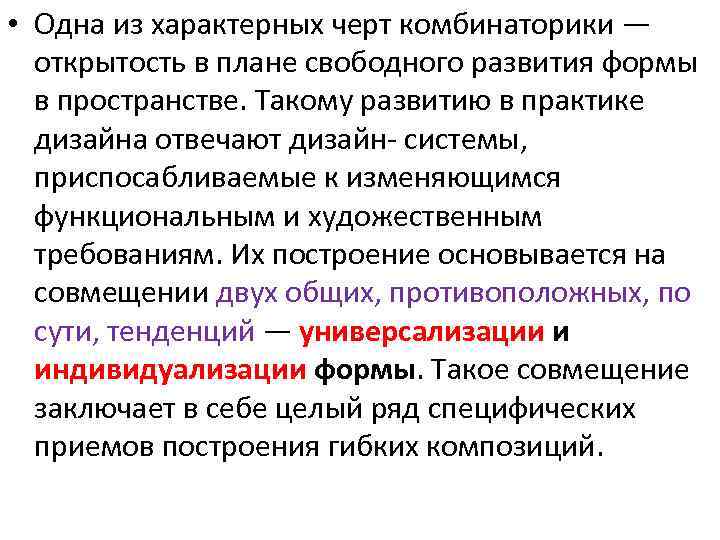  • Одна из характерных черт комбинаторики —  открытость в плане свободного развития