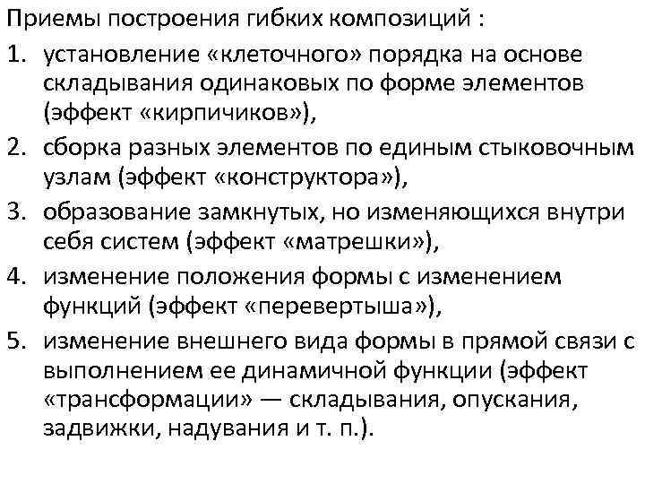 Приемы построения гибких композиций : 1. установление «клеточного» порядка на основе складывания одинаковых по
