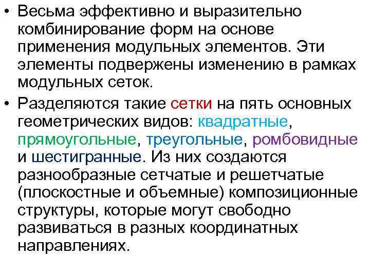  • Весьма эффективно и выразительно  комбинирование форм на основе  применения модульных