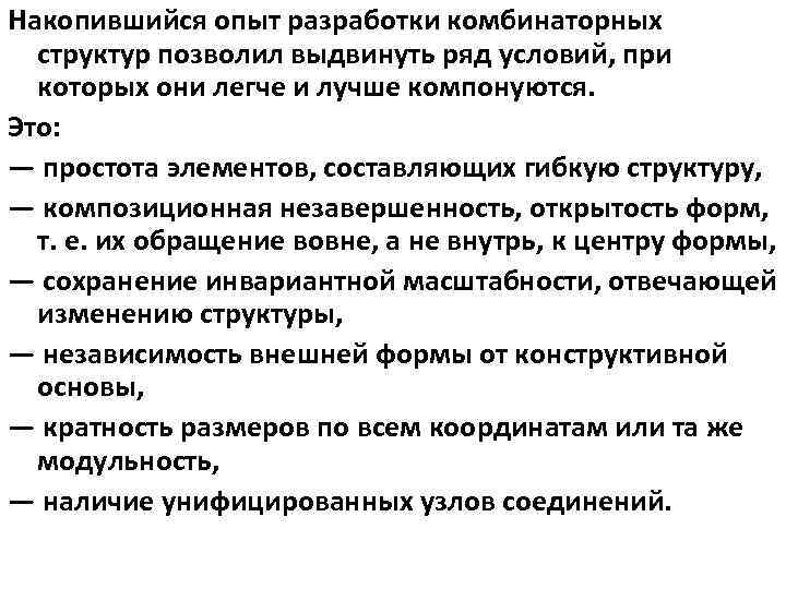 Накопившийся опыт разработки комбинаторных  структур позволил выдвинуть ряд условий, при  которых они