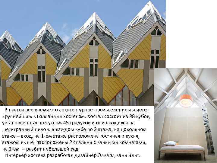  В настоящее время это архитектурное произведение является крупнейшим в Голландии хостелом. Хостел состоит
