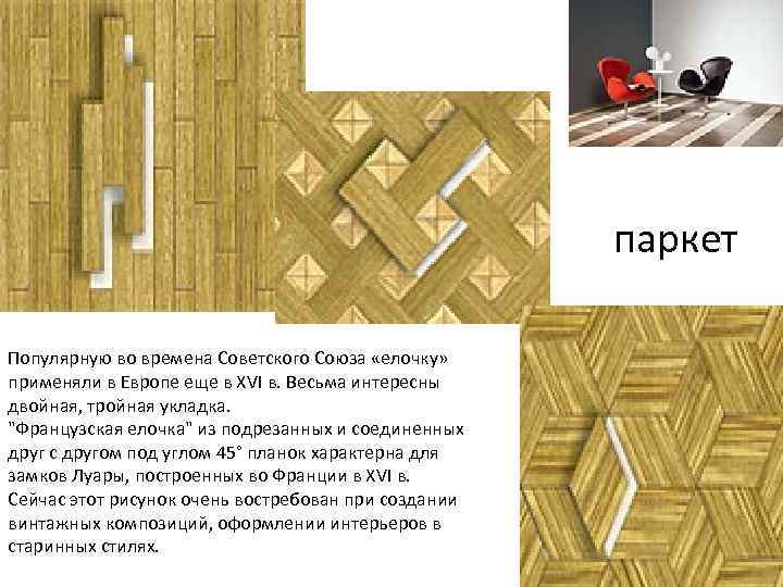      паркет Популярную во времена Советского Союза «елочку»  применяли