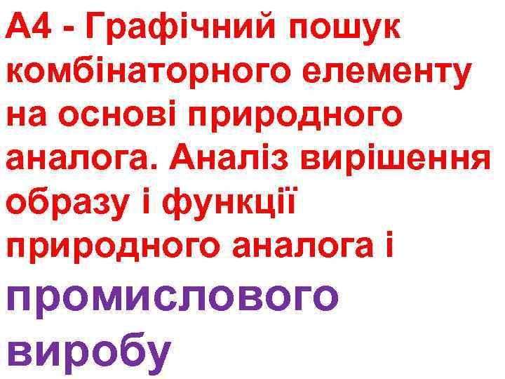 А 4 - Графічний пошук комбінаторного елементу на основі природного аналога. Аналіз вирішення образу
