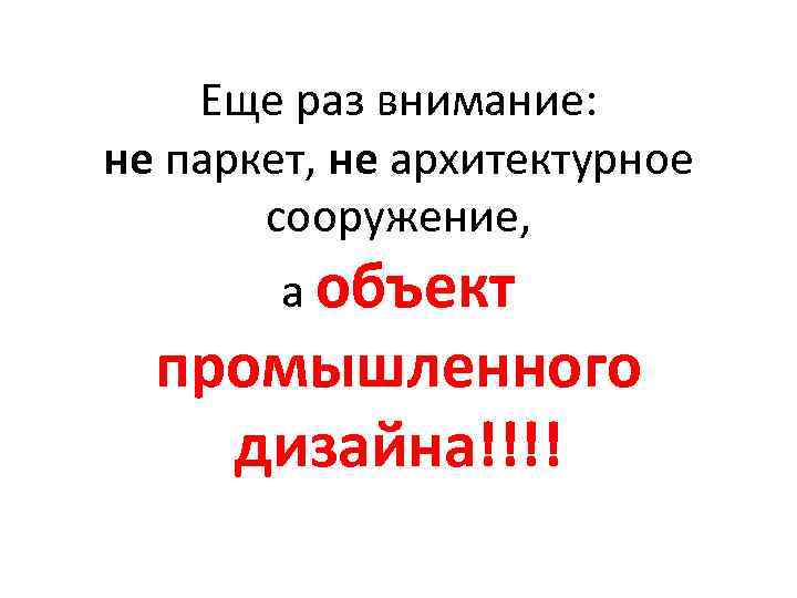   Еще раз внимание:  не паркет, не архитектурное   сооружение, 
