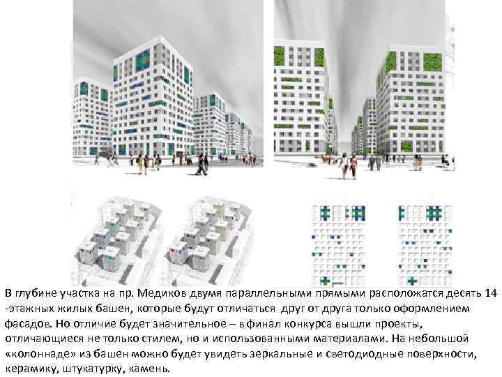 В глубине участка на пр. Медиков двумя параллельными прямыми расположатся десять 14 -этажных жилых