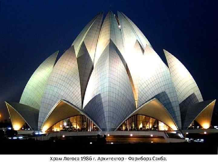Храм Лотоса 1986 г. Архитектор - Фариборз Сахба.  