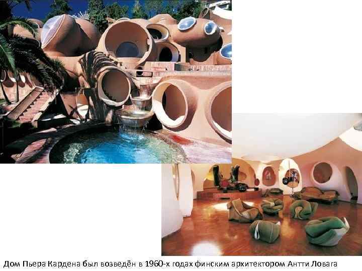 Дом Пьера Кардена был возведён в 1960 -х годах финским архитектором Антти Ловага 