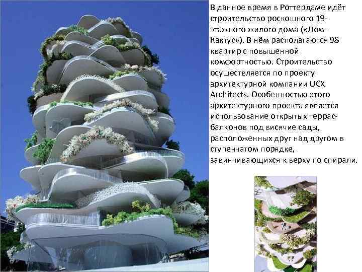 В данное время в Роттердаме идёт строительство роскошного 19 - этажного жилого дома (