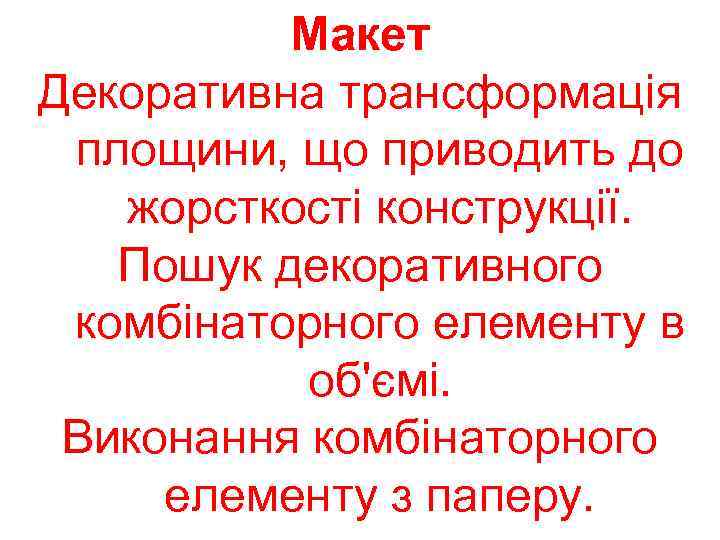    Макет Декоративна трансформація площини, що приводить до  жорсткості конструкції. Пошук