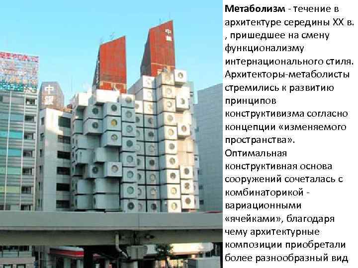Метаболизм - течение в архитектуре середины XX в.  , пришедшее на смену функционализму