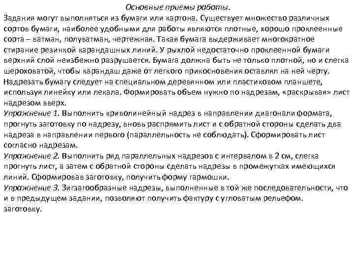       Основные приемы работы. Задания могут выполняться из бумаги