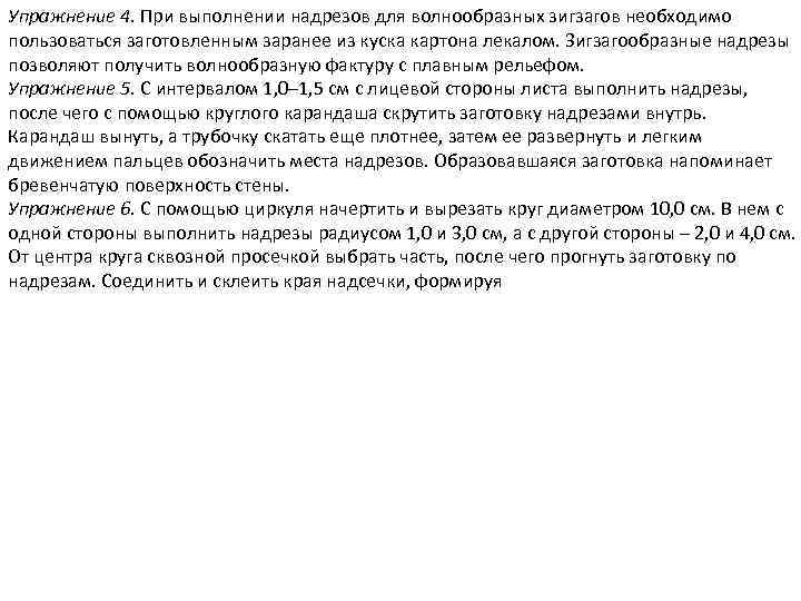 Упражнение 4. При выполнении надрезов для волнообразных зигзагов необходимо пользоваться заготовленным заранее из куска